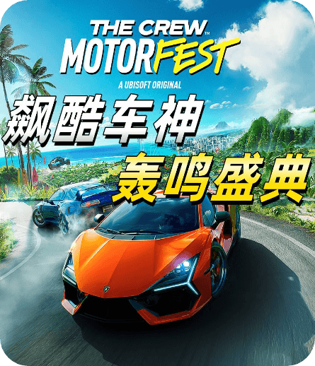 飙酷车神：轰鸣盛典速度慢、连不上怎么办？灵缇提速联机方法汇总